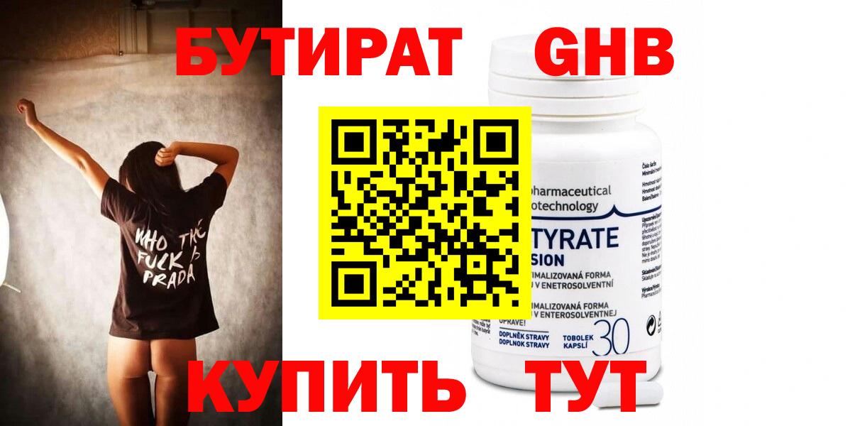 Бутират 99% Абакан