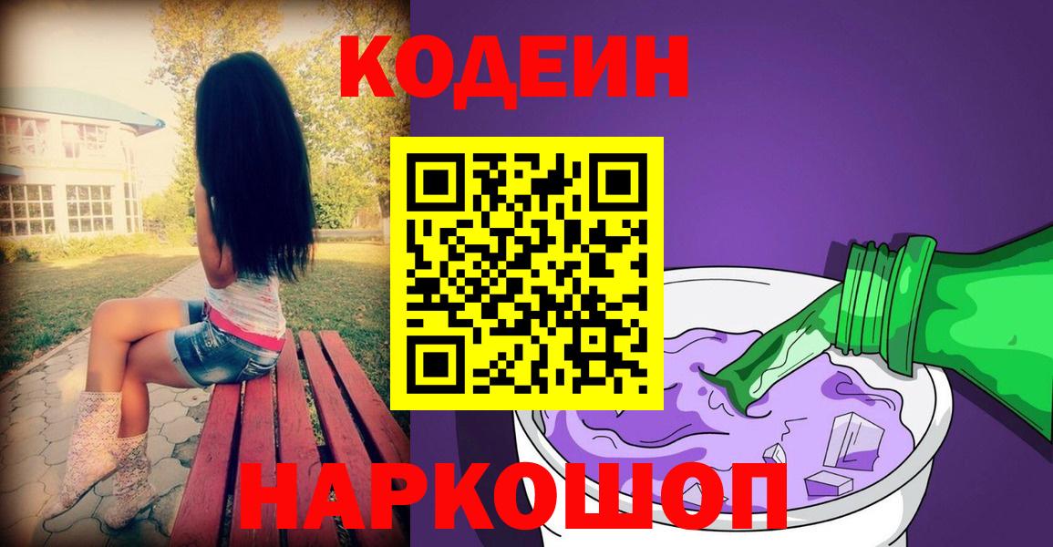 Кодеиновый сироп Lean Purple Drank  Codein напиток Lean (лин)  Вход с VPN  Абакан 